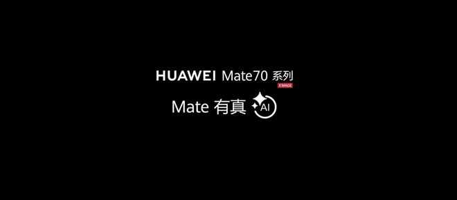 2025年还用侧边指纹？华为Mate 70系列全面布局AIAI智控键是关键(图7)