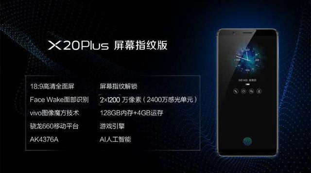 全球第一部可量产屏下指纹识别 vivo新机发布(图2)
